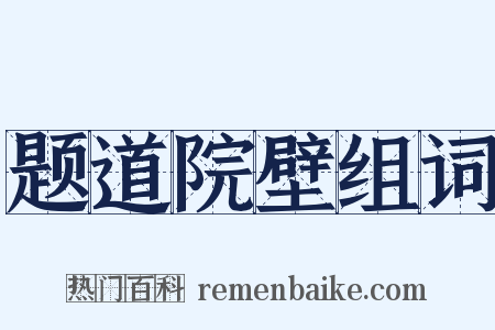 题道院壁组词是什么意思的图片